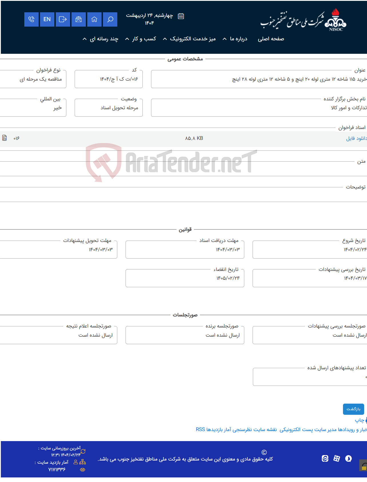 تصویر کوچک آگهی خرید 115 شاخه 12 متری لوله 20 اینچ و 5 شاخه 12 متری لوله 28 اینچ