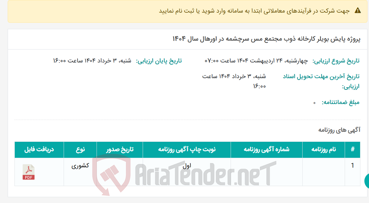 تصویر کوچک آگهی پروژه پایش بویلر کارخانه ذوب مجتمع مس سرچشمه در اورهال سال 1404