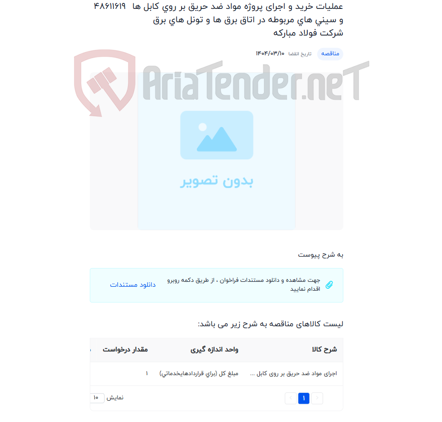 تصویر کوچک آگهی عملیات خرید و اجرای پروژه مواد ضد حریق بر روی کابل ها و سینی های مربوطه در اتاق برق ها و تونل های برق شرکت فولاد مبارکه