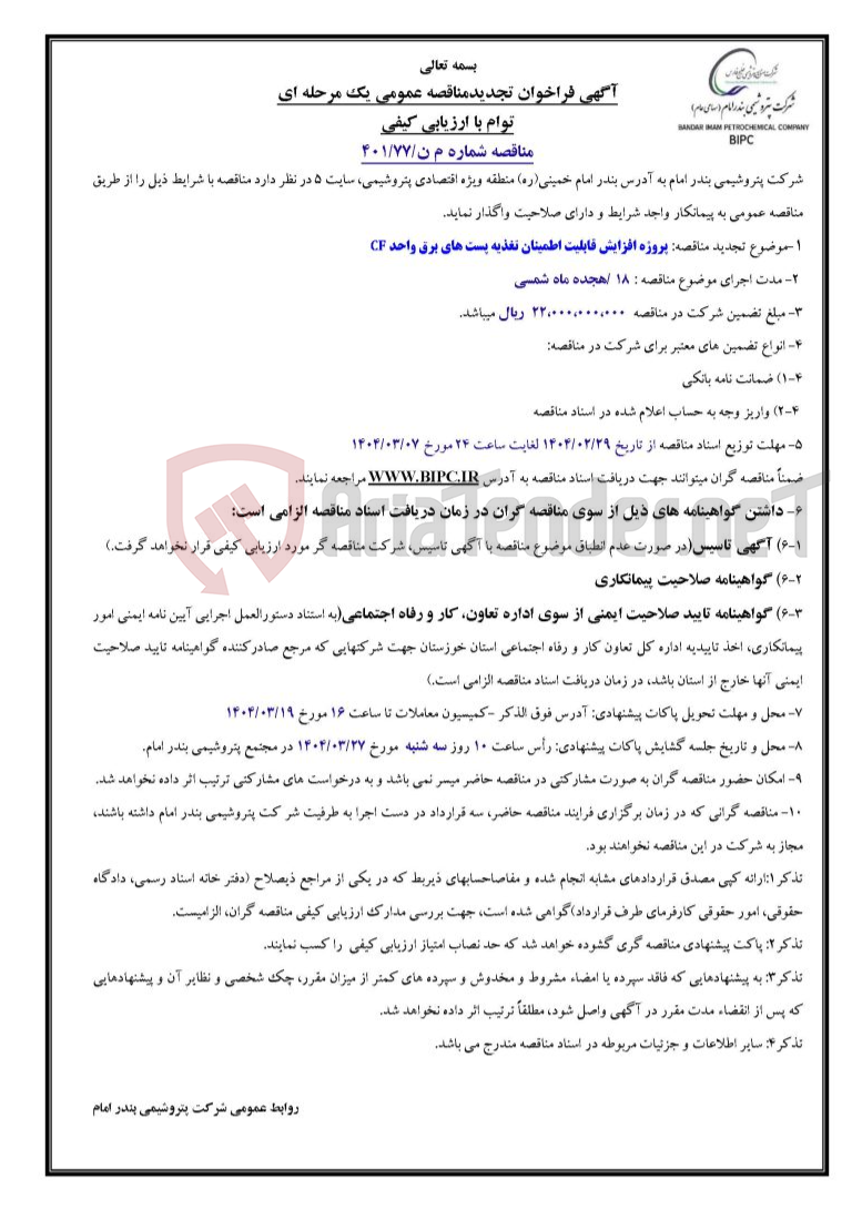 تصویر کوچک آگهی مناقصه شماره م ن/۷۷/۴۰۱موضوع تجدید مناقصه: پروژه افزایش قابلیت اطمینان تغذیه پست های برق واحد CF