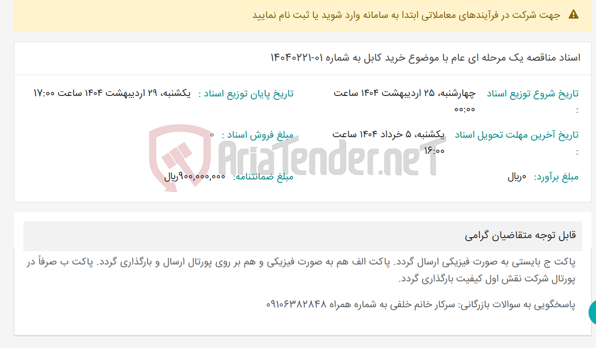 تصویر کوچک آگهی اسناد مناقصه یک مرحله ای عام با موضوع خرید کابل به شماره 01-14040221