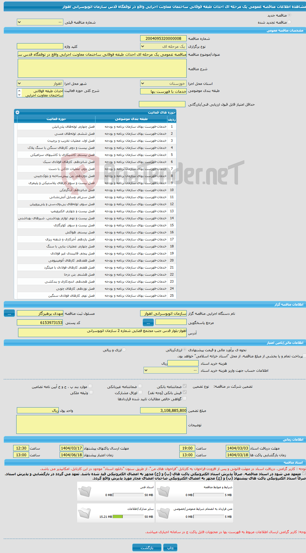تصویر کوچک آگهی مناقصه عمومی یک مرحله ای احداث طبقه فوقانی ساختمان معاونت اجرایی واقع در توقفگاه قدس سازمان اتوبوسرانی اهواز