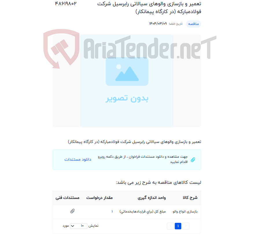 تصویر کوچک آگهی تعمیر و بازسازی والوهای سیالاتی رابرسیل شرکت فولادمبارکه (در کارگاه پیمانکار)