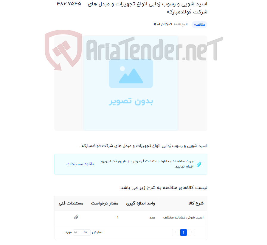 تصویر کوچک آگهی اسید شویی و رسوب زدایی انواع تجهیزات و مبدل های شرکت فولادمبارکه