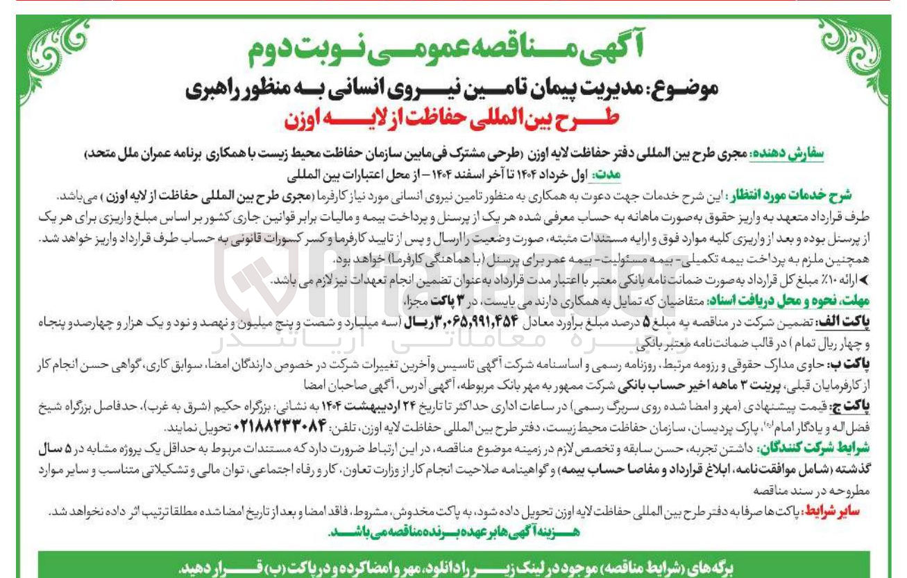 تصویر کوچک آگهی  مدیریت پیمان تامین نیروی انسانی به منظور راهبری