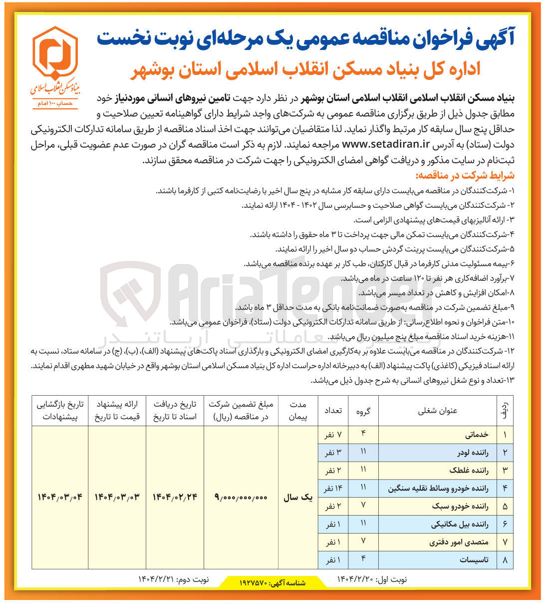 تصویر کوچک آگهی تامین نیروهای انسانی