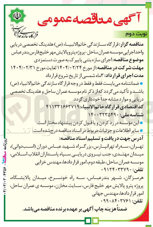 تصویر کوچک آگهی  اجرای سازه بتنی پایپرک به صورت دستمزدی