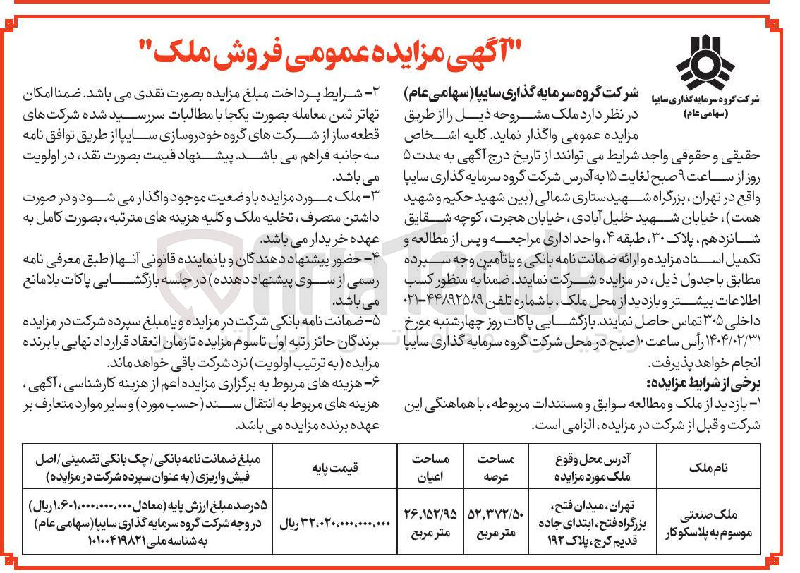 تصویر کوچک آگهی  مزایده عمومی فروش ملک 
