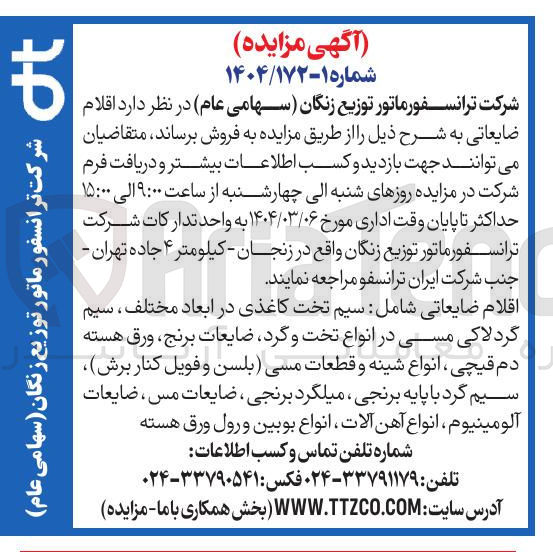 تصویر کوچک آگهی اقلام ضایعاتی شامل سیم تخت کاغذی در ابعاد مختلف ، سیم گردلاکی مسی در انواع تخت و گرد ضایعات برنج ورق هسته دم قیچی ، انواع شینه و قطعات مسی بلسن و فویل کنار برش سیم گرد با پایه برنجی ، میلگرد برنجی ، ضایعات مس ، ضایعات آلومینیوم ، انواع آهن آلات انواع بوبین و رول ورق هسته 
