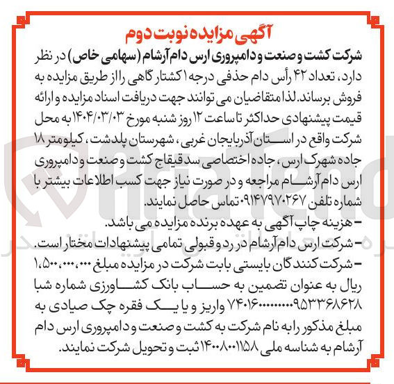 تصویر کوچک آگهی تعداد ۴۲ رأس دام حذفی درجه ۱ کشتارگاهی 