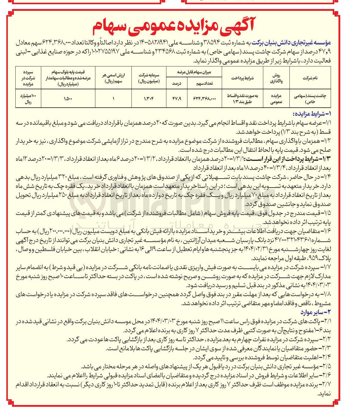 تصویر کوچک آگهی تعداد ۶۲۴,۳۶۸,۰۰۰ سهم معادل ۹ ٫ ۴۷ درصد از سهام