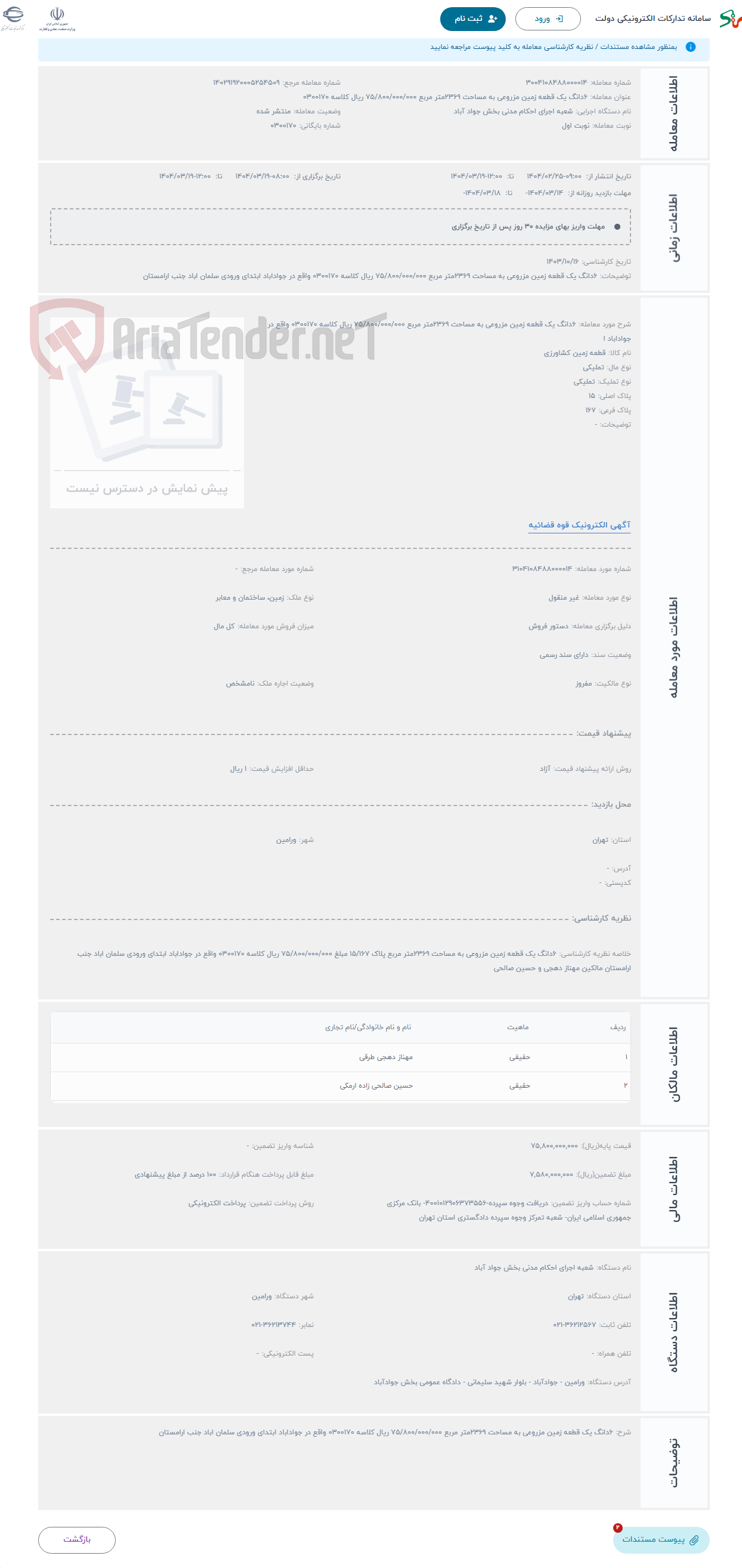 تصویر کوچک آگهی حراج 6دانگ یک قطعه زمین مزروعی به مساحت 2369متر مربع 75/800/000/000 ریال کلاسه 0300170 واقع در جواداباد ا