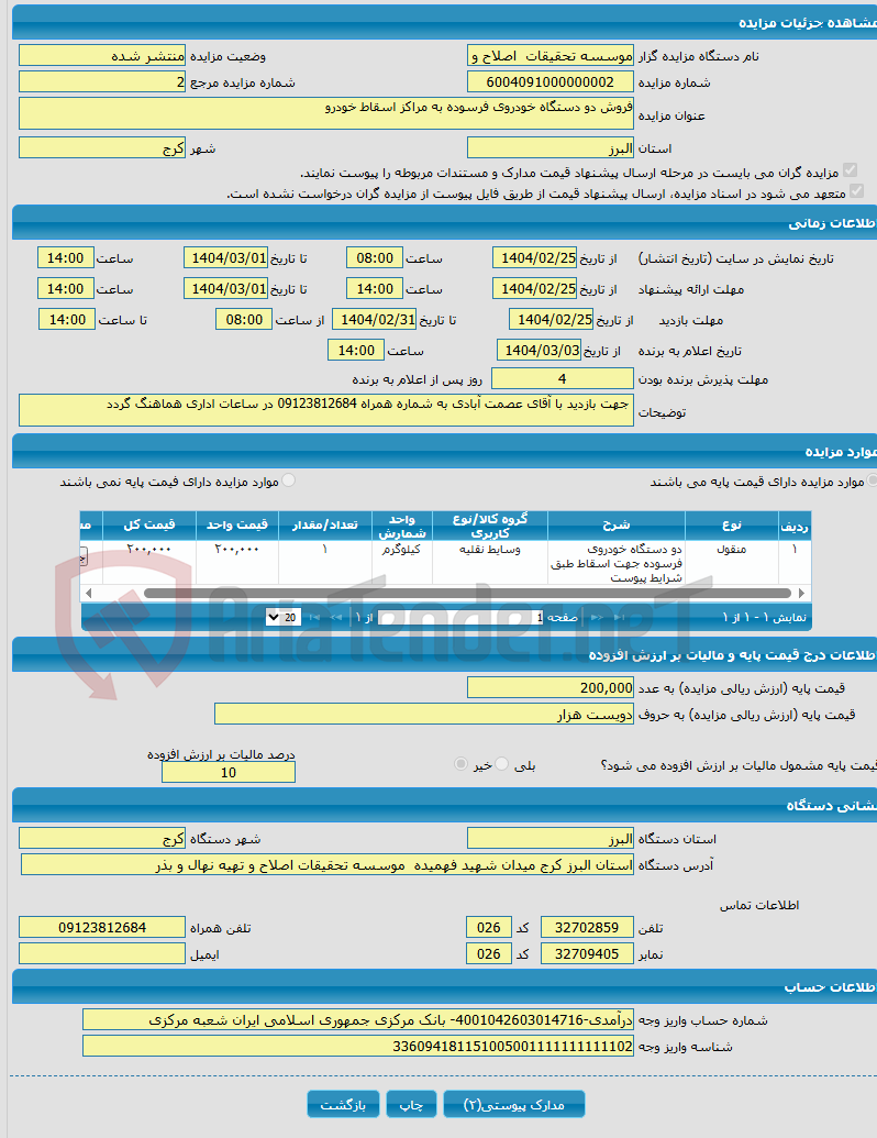 تصویر کوچک آگهی فروش دو دستگاه خودروی فرسوده به مراکز اسقاط خودرو