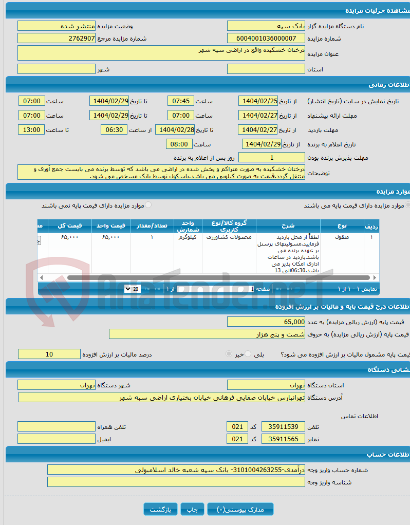 تصویر کوچک آگهی درختان خشکیده واقع در اراضی سپه شهر