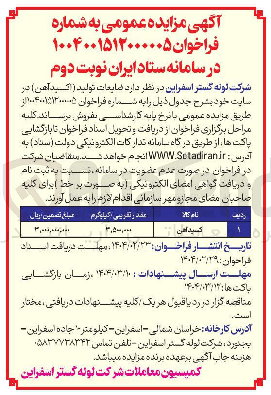 تصویر کوچک آگهی اکسید آهن 
