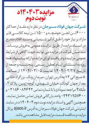 تصویر کوچک آگهی مقدار حداکثر ۶۰۰۰ تن لجن حوضچه و ۱۵۰۰ تن نرمه کلاسی فایر