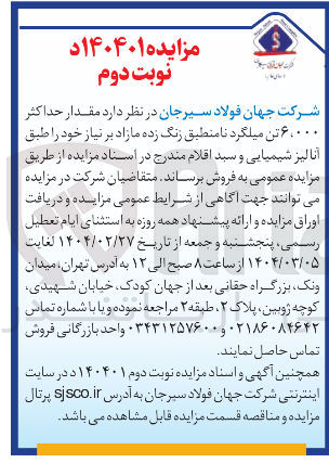 تصویر کوچک آگهی  مقدار حداکثر ۶،۰۰۰ تن میلگرد نامنطبق زنگ زده مازاد