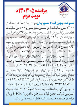 تصویر کوچک آگهی  مقدار حداکثر ۱۳۰۰ تن ضایعات آجر نسوز منیزینی و ۲۰۰ تن ضایعات قطعات ویژه نسوز در انبار سیرجان و همچنین ۲۶ تن آجر نسوز عایق شاموتی و ۲۶ تن آجر نسوز آلومینایی ۵۵ درصد موجود در انبار 