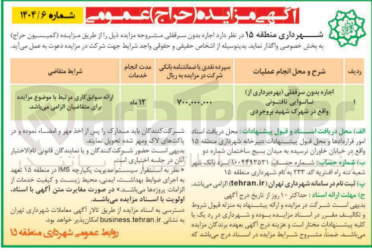 تصویر کوچک آگهی اجاره بدون سرقفلی بهره برداری از نانوایی تافتونی