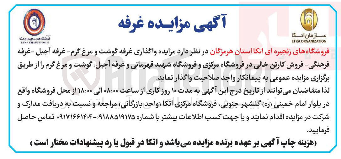 تصویر کوچک آگهی مزایده واگذاری غرفه گوشت و مرغ گرم - غرفه آجیل - غرفه فرهنگی فروش کارتن خالی در فروشگاه مرکزی و فروشگاه شهید قهرمانی و غرفه آجیل گوشت و مرغ گرم 