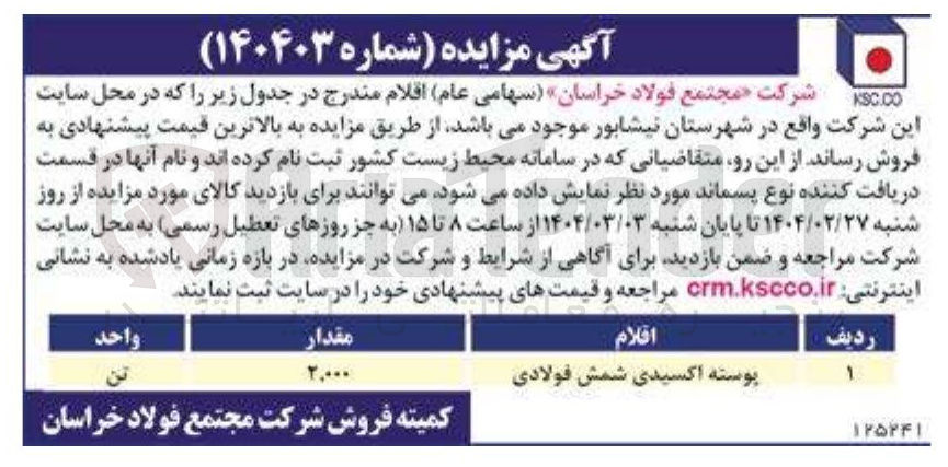 تصویر کوچک آگهی فروش پوسته اکسیدی شمش فولادی 