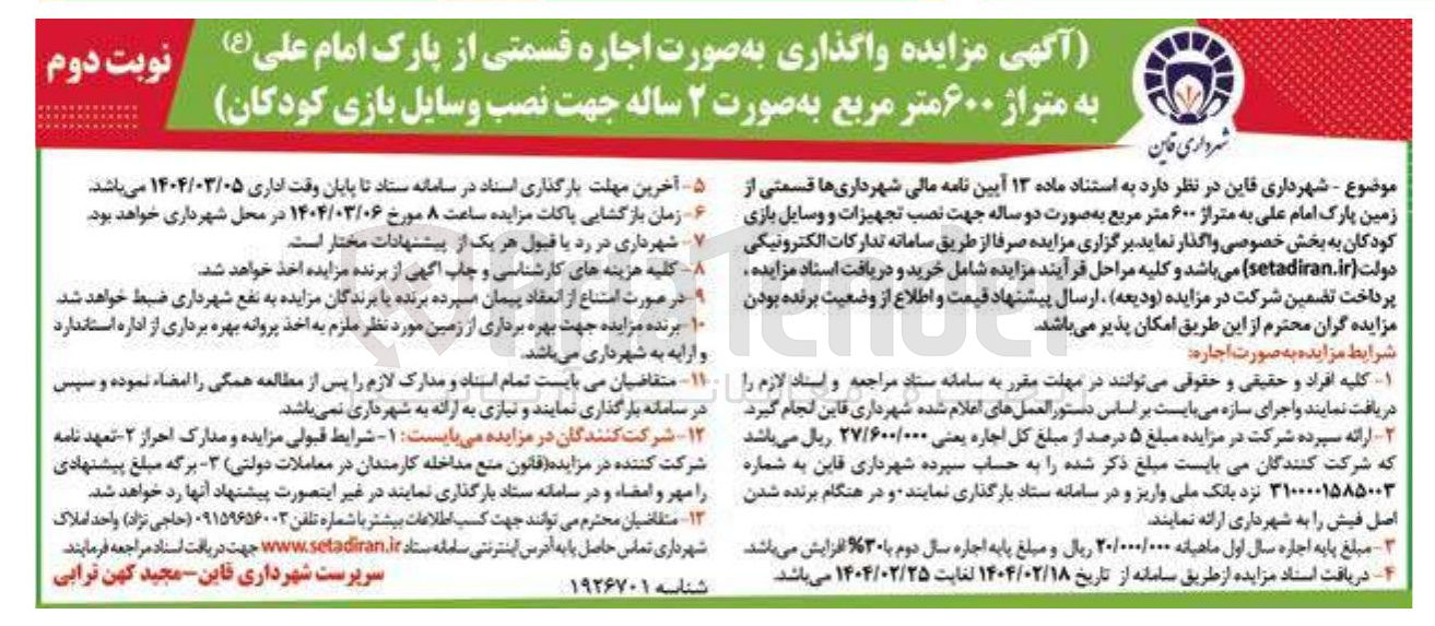 تصویر کوچک آگهی اجاره قسمتی از پارک امام علی ( ع ) به متراژ ۶۰۰ متر مربع