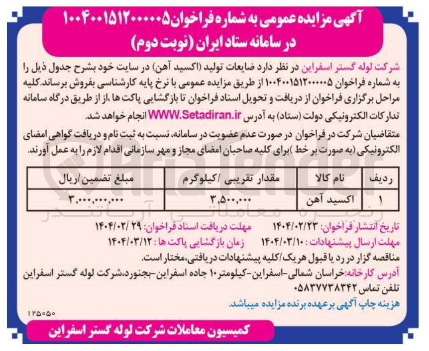 تصویر کوچک آگهی اکسید آهن 
