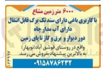 تصویر کوچک آگهی فروش ۶۰۰۰ متر زمین مشاع با کاربری باغی 
