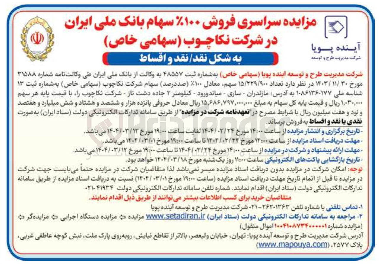 تصویر کوچک آگهی فروش ۱۰۰ % سهام