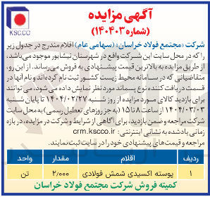 تصویر کوچک آگهی پوسته اکسیدی شمش فولادی 

