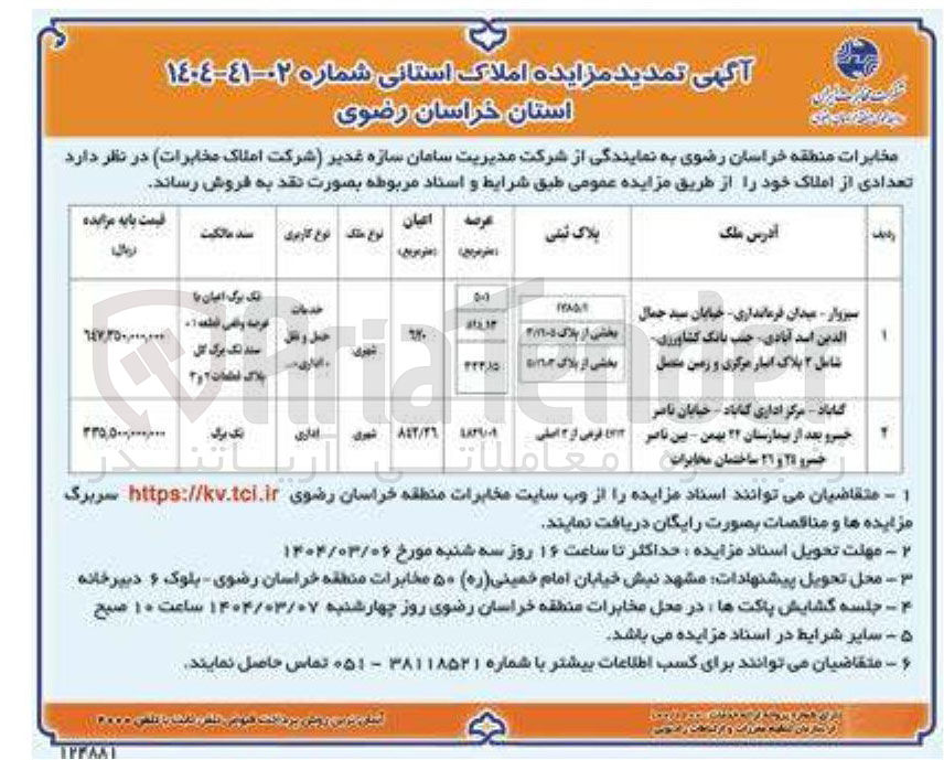 تصویر کوچک آگهی مزایده املاک استانی