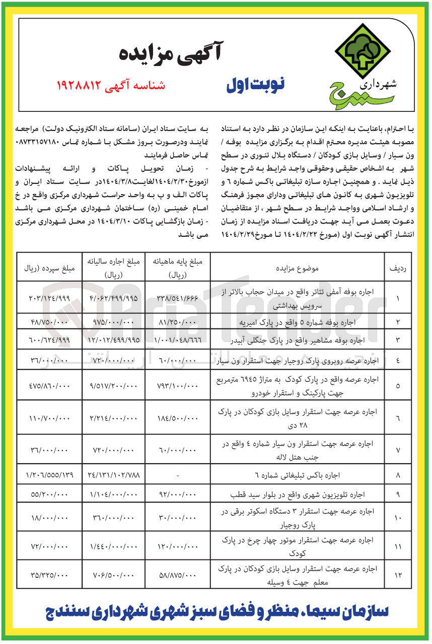 تصویر کوچک آگهی اجاره عرصه روبروی پارک روجیار جهت استقرار ون سیار 
