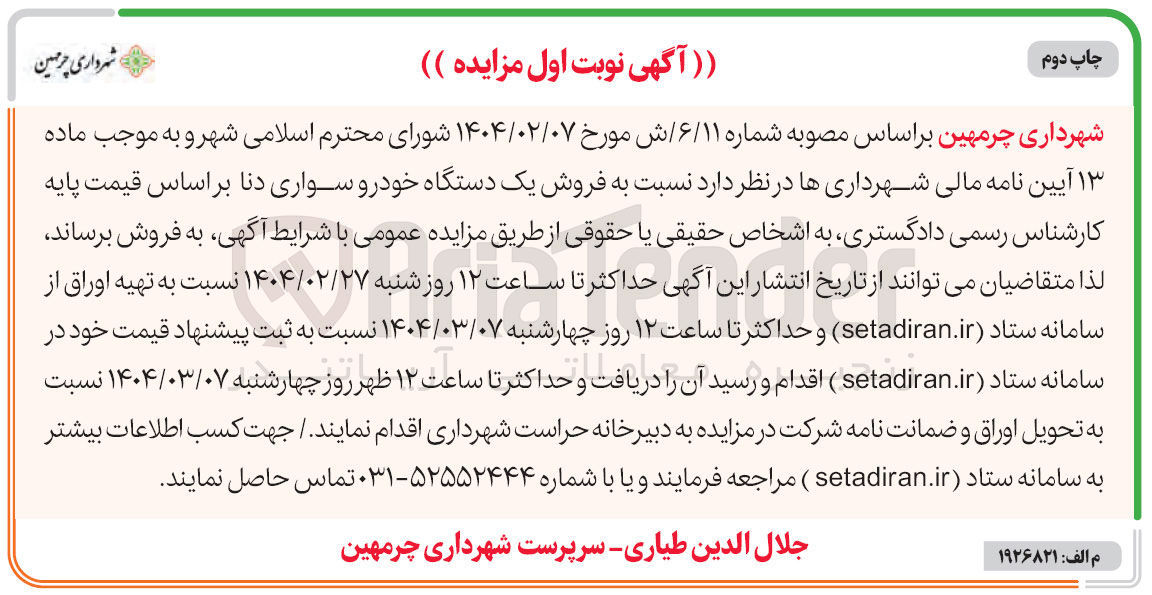 تصویر کوچک آگهی  فروش یک دستگاه خودرو سواری دنا