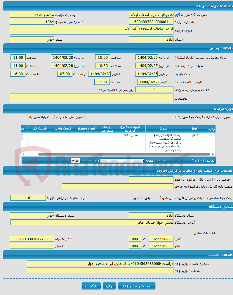 تصویر کوچک آگهی فروش ضایعات فرسوده و آهن آلات