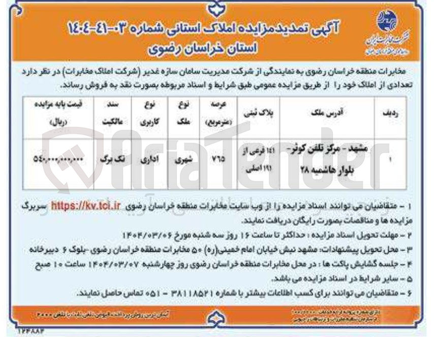 تصویر کوچک آگهی  مزایده املاک استانی
