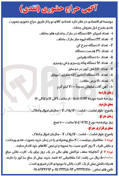 تصویر کوچک آگهی فروش تعدادی کالای نو : تعداد اسپیکر ۵۲۰ دستگاه در مارک و اندازه های مختلف - تعداد ۳۳ دستگاه قهوه ساز مارک مختلف - تعداد ۶ دستگاه سرخ کن - تعداد ۳۹۰ هدست دستگاه - تعداد ۱۰۰ دستگاه وایرلس - تعداد ۹۶ دستگاه پنکه رو میزی و فن رومیزی - تعداد ۵۷۰ قفل آویز در دو سایز - تعداد ۱۹۰ دستگاه آدابتور ( کله شارژی ) موبایل - تعداد ۱۹۰ برس نظافت - آهن آلات ضایعاتی حدوداً ۳/۰۰۰ کیلو گرم