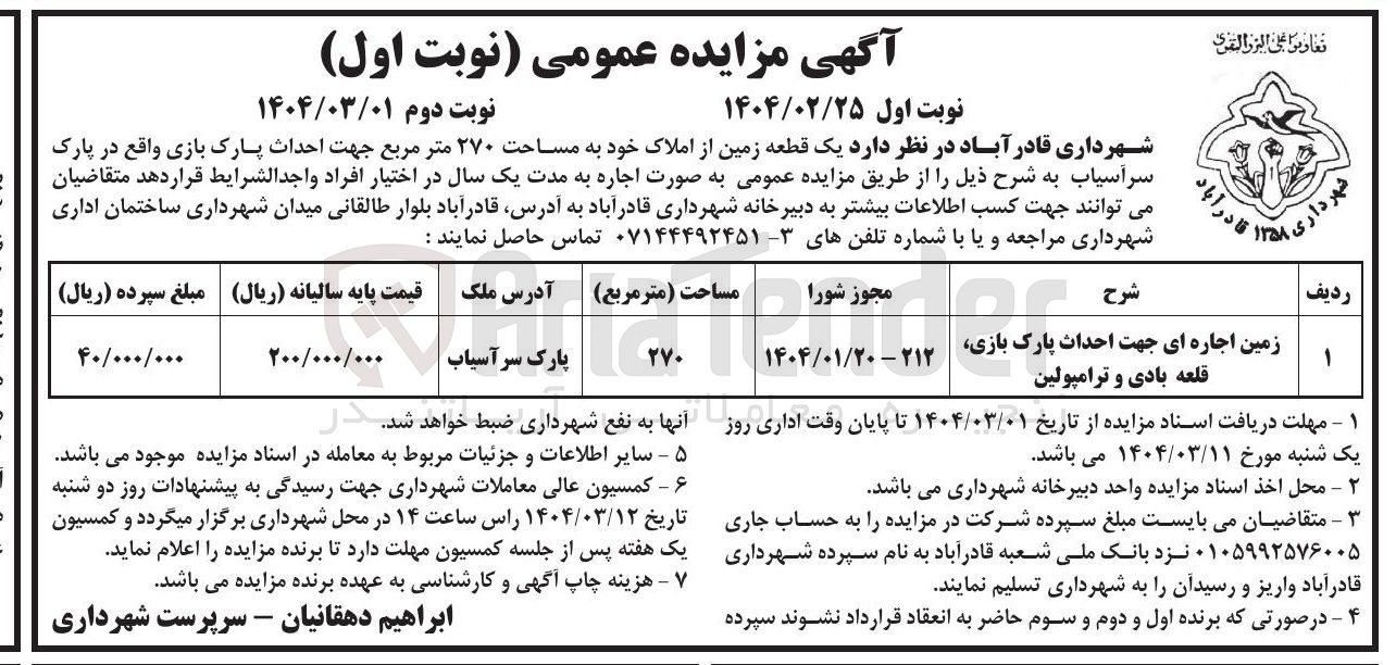 تصویر کوچک آگهی اجاره یک قطعه زمین از املاک خود به مساحت ۲۷۰ متر مربع جهت احداث پارک بازی