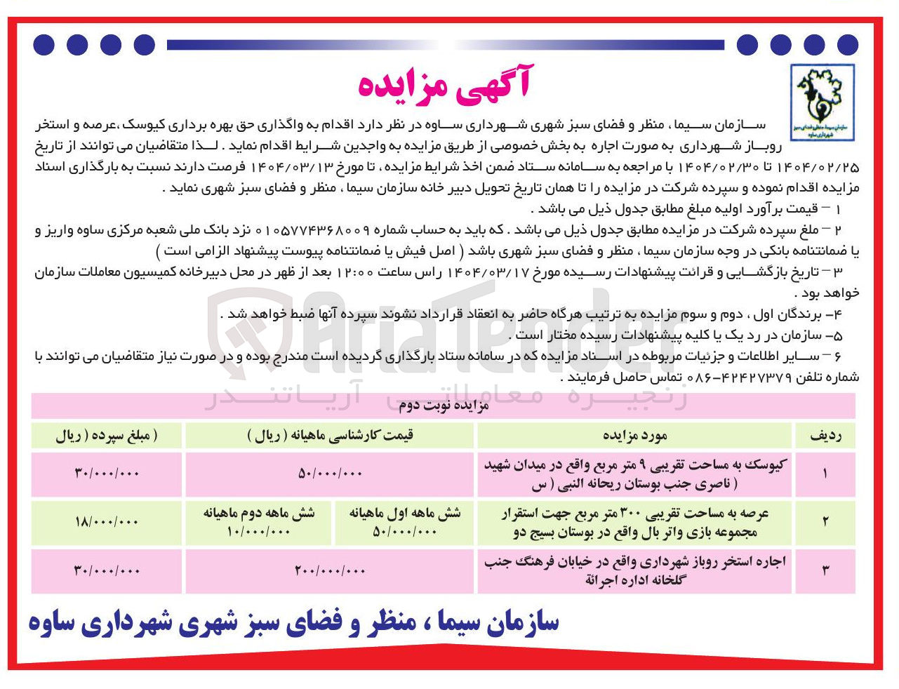 تصویر کوچک آگهی واگذاری حق بهره برداری کیوسک ، عرصه و استخر روباز شهرداری 
