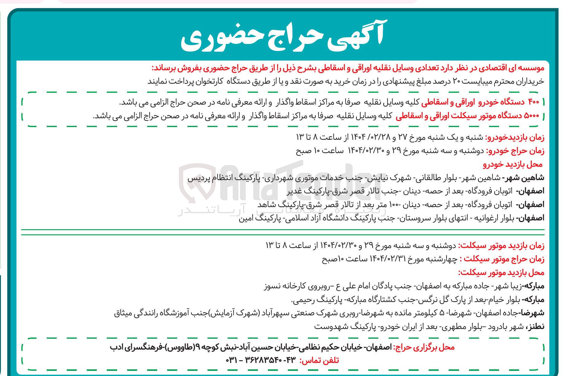 تصویر کوچک آگهی فروش ۴۰۰ دستگاه خودرو اوراقی و اسقاطی 