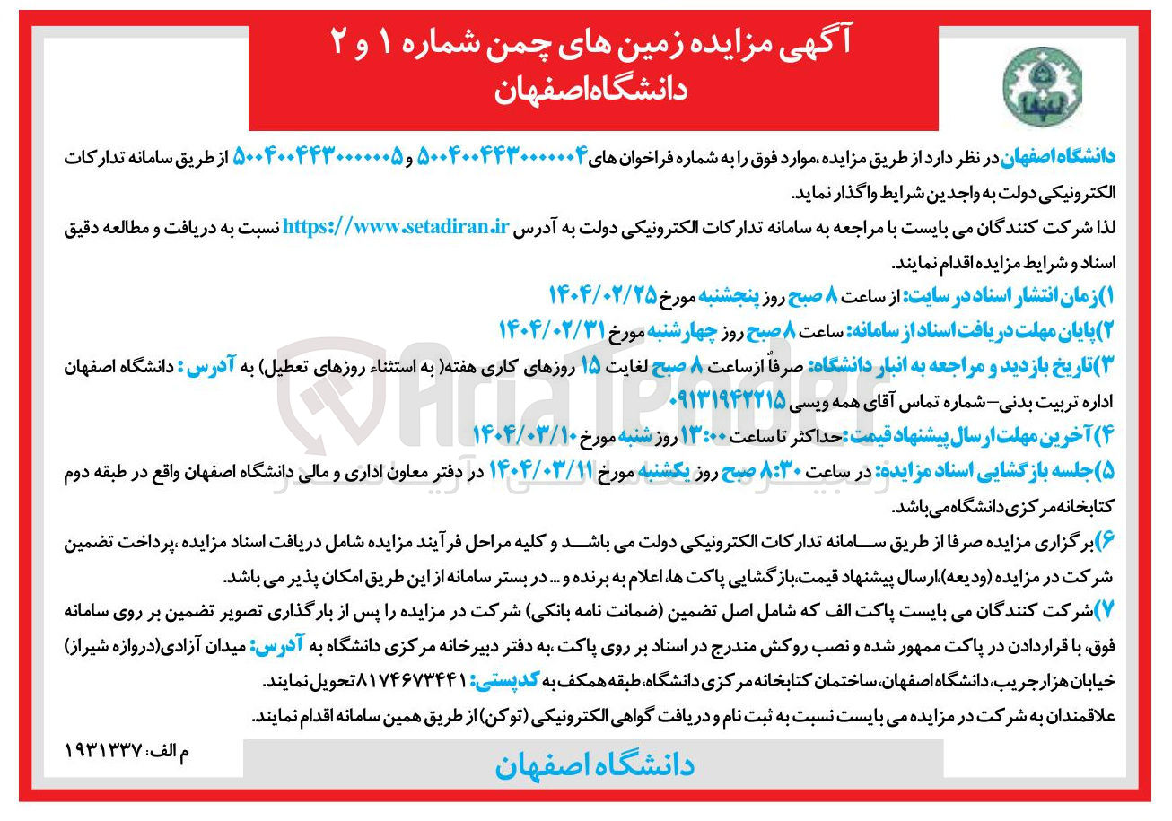 تصویر کوچک آگهی فروش زمین های چمن شماره ۱ و ۲