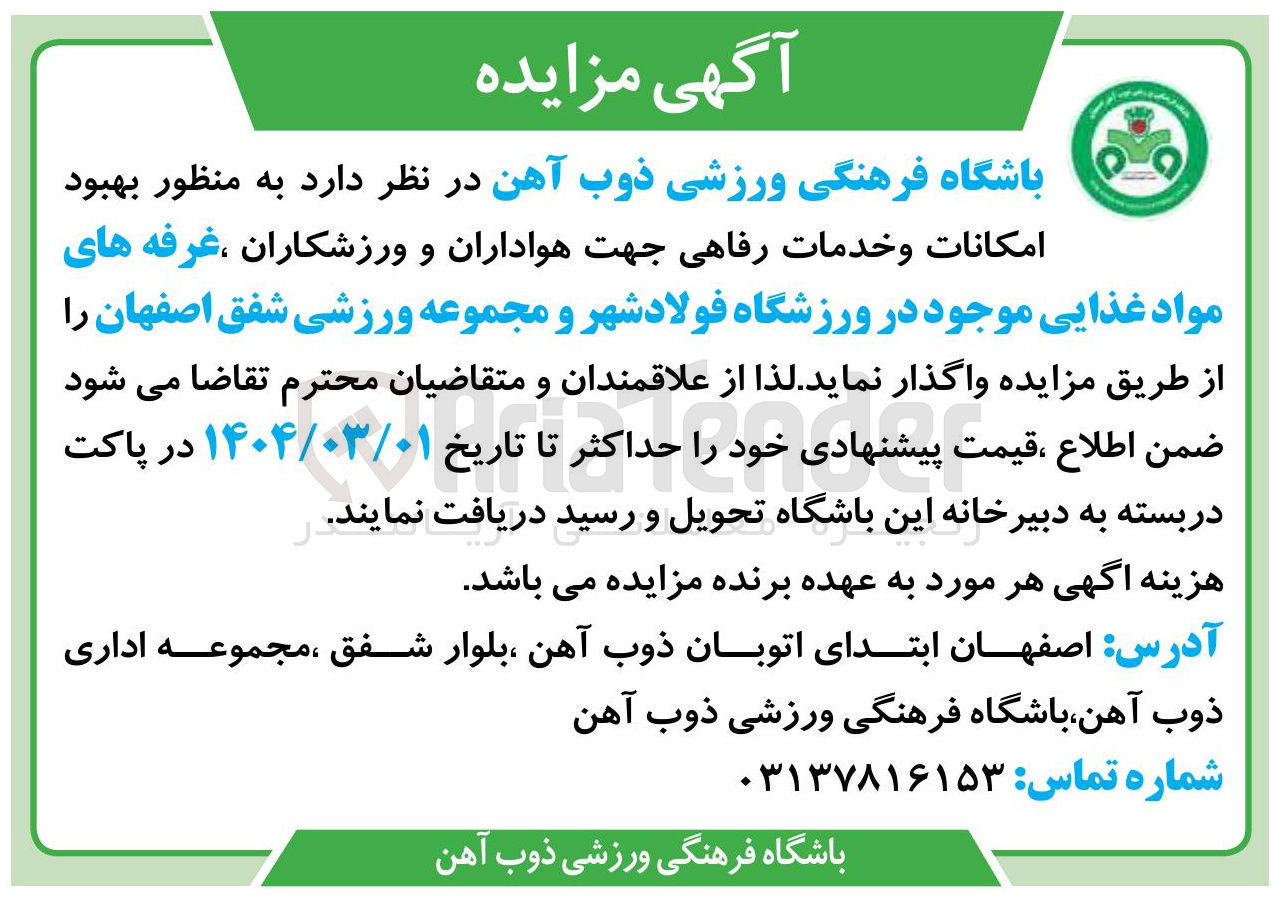 تصویر کوچک آگهی واگذاری غرفه های مواد غذایی به منظور بهبود امکانات و خدمات رفاهی جهت هواداران و ورزشکاران 