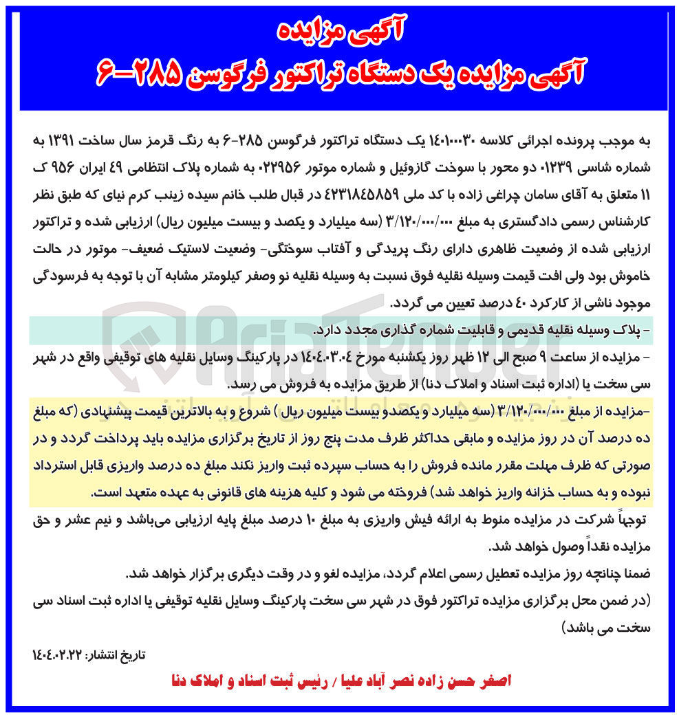 تصویر کوچک آگهی کلاسه :140100030
فروش یک دستگاه تراکتور فرگوسن ۲۸۵-۶ به رنگ قرمز سال ساخت ۱۳۹۱ به شماره پلاک انتظامی ۴۹ ایران ۹۵۶ ک ۱۱ 
