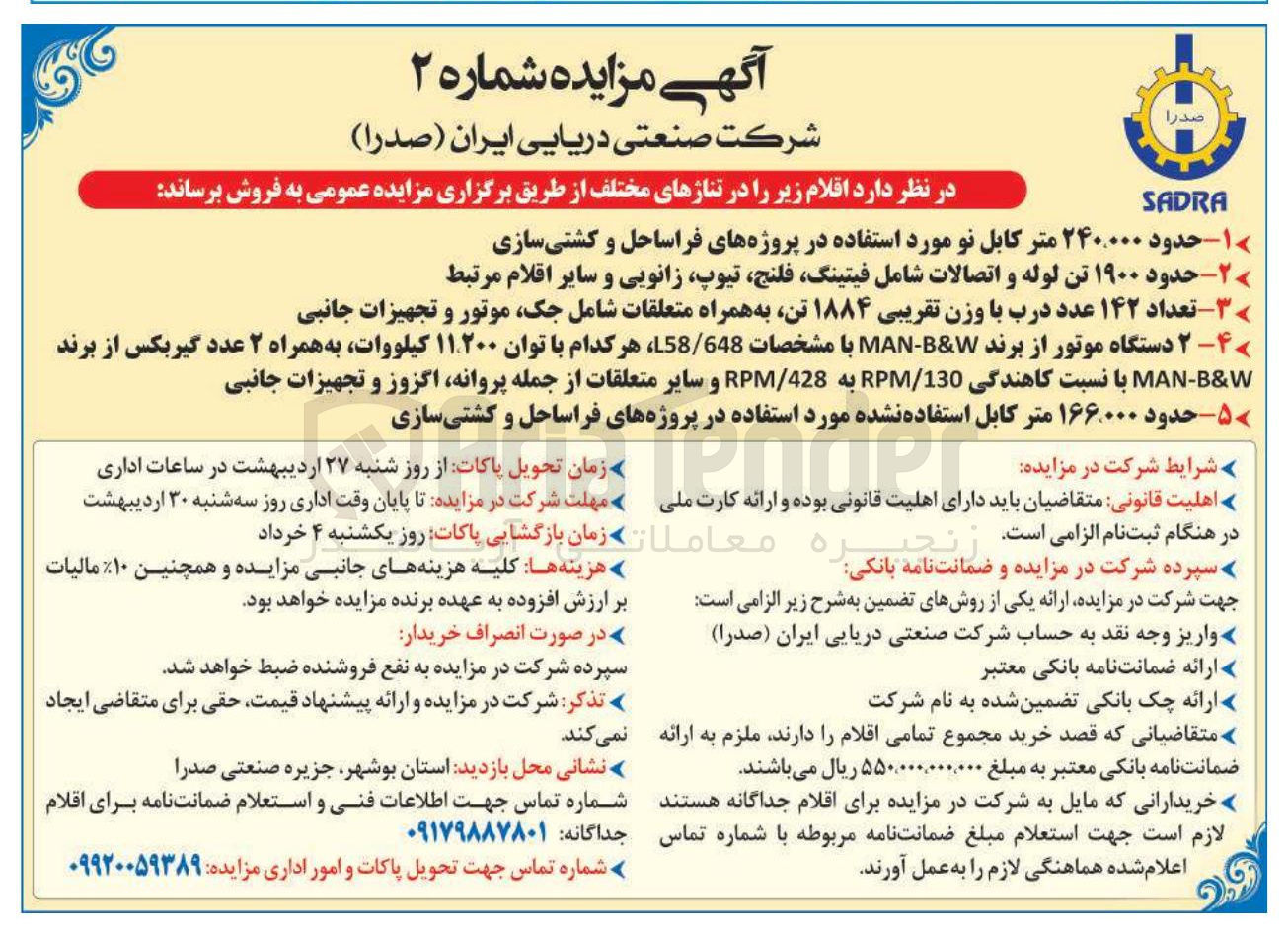 تصویر کوچک آگهی تعداد ۱۴۲ عدد درب با وزن تقریبی ۱۸۸۴ تن به همراه متعلقات شامل جک موتور و تجهیزات جانبی 
