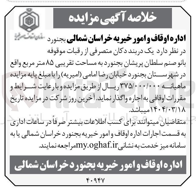 تصویر کوچک آگهی اجاره یک دربند دکان متصرفی از رقبات موقوفه بانو صنم سلطان پریشان به مساحت تقریبی ۸۵ متر مربع