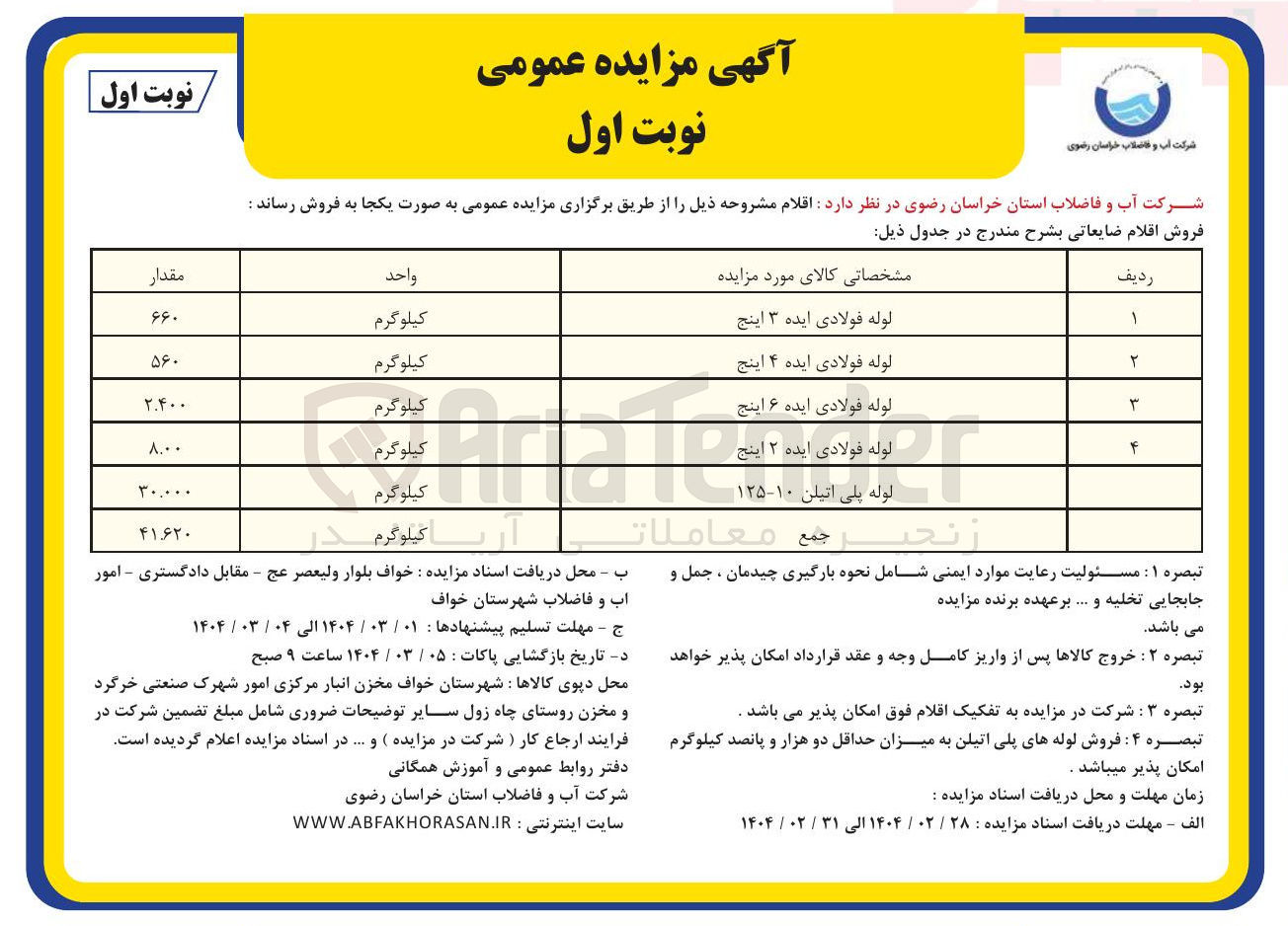 تصویر کوچک آگهی فروش اقلام ضایعاتی : (لوله فولادی ایده ۳ اینج - لوله فولادی ایده ۴ اینج - لوله فولادی ایده ۶ اینج - لوله فولادی ایده ۲ اینج - لوله پلی اتیلن ۱۰-۱۲۵ )