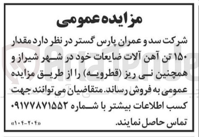 تصویر کوچک آگهی مقدار ۱۵۰ تن آهن آلات ضایعات