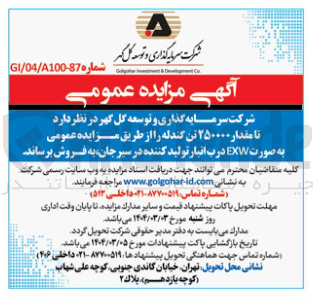تصویر کوچک آگهی  مقدار ۲۵۰۰۰۰ تن گندله 