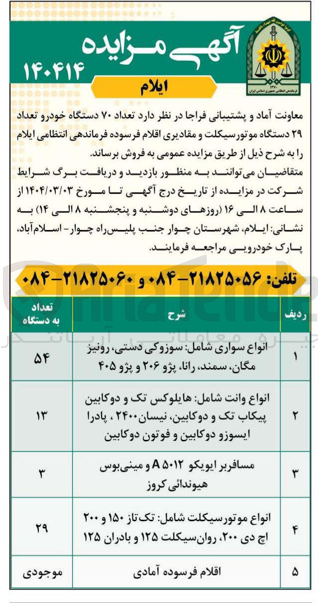 تصویر کوچک آگهی فروش  تعداد ۷۰ دستگاه خودرو تعداد ۲۹ دستگاه موتورسیکلت و مقادیری اقلام فرسوده