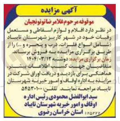 تصویر کوچک آگهی فروش اقلام و لوازم اسقاطی و مستعمل رقبات شامل انواع فلزات درب و پنجره و ... 