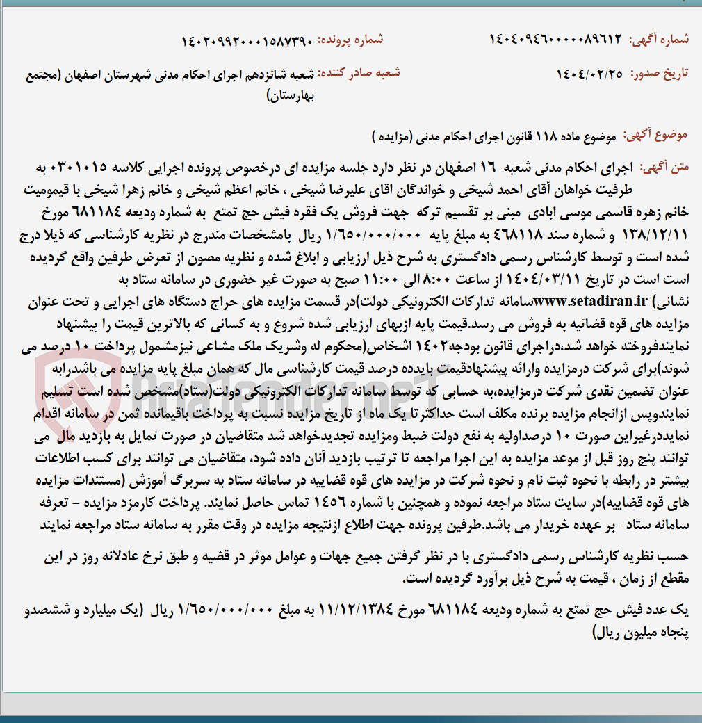 تصویر کوچک آگهی موضوع ماده 118 قانون اجرای احکام مدنی (مزایده )
